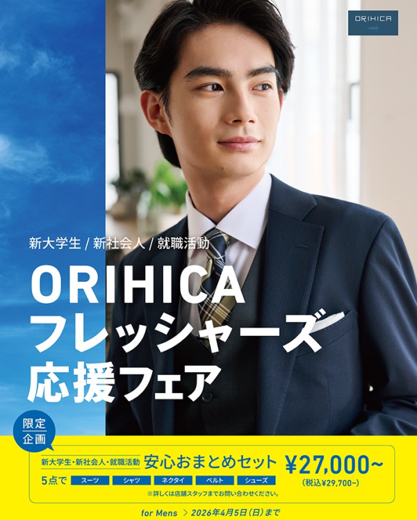 フレッシャーズ応援フェア開催中！