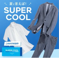 クールビズ　オリヒカのスーパークール特集