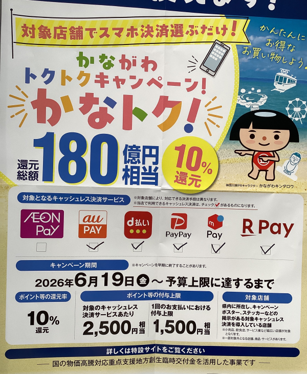 かなトクキャンペーン