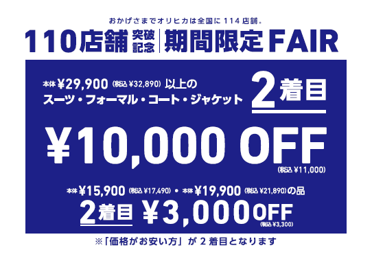 ✨110店舗突破記念フェア✨