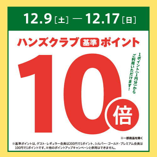 【予告】全品ハンズクラブ基準ポイント10倍！！　12/9(土)～12/17(日)