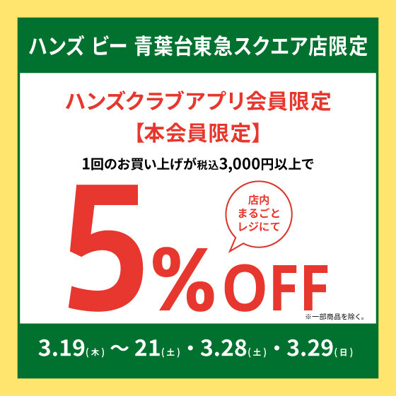 ハンズビー青葉台東急スクエア店リニューアル記念！！アプリ会員限定！3,000円以上お買い上げで5％OFF！！