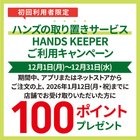 ハンズの取り置きサービス「HANDS　KEEPER」ご利用キャンペーン実施中！！