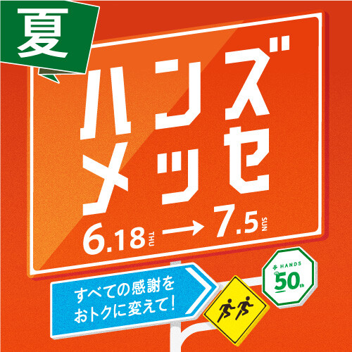 大感謝セール「夏ハンズメッセ」開催中！！　7月5日（日）まで！！