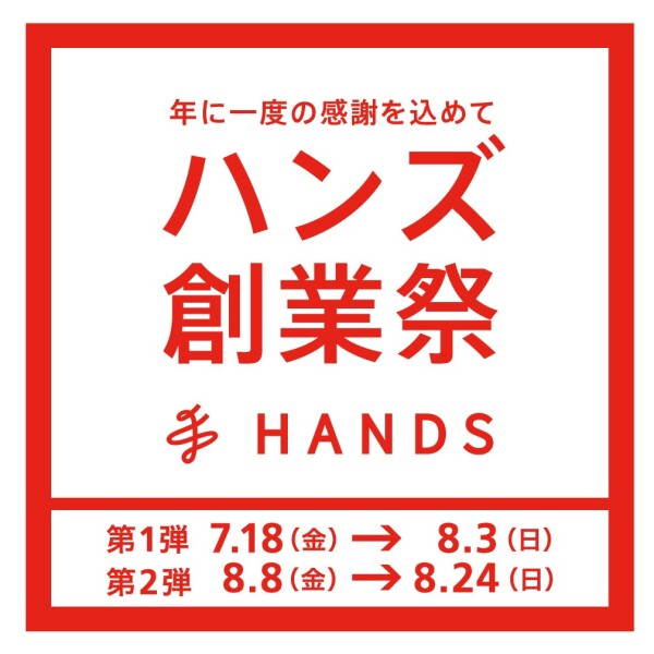 年に一度の感謝を込めて「ハンズ創業祭」開催中！！　※第1弾は8月3日（日）まで！！