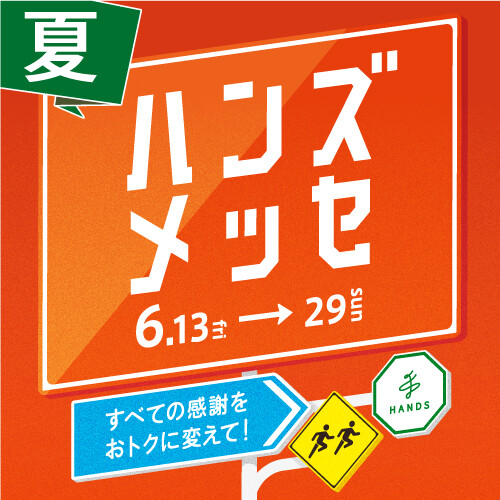 大感謝セール「ハンズメッセ夏」開催中！！　6月29日（日）まで！！