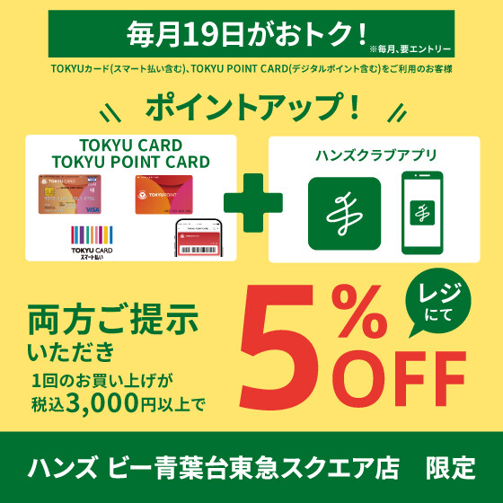 毎月19日がおトク！！本日「8月19日」ポイントアップデー限定！！TOKYU POINT CARD&ハンズクラブアプリご提示で5%OFF！！