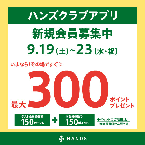 ハンズクラブアプリ新規入会キャンペーン開催中！！　9月23日（水・祝）まで！