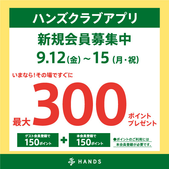ハンズクラブアプリ新規入会キャンペーン開催中！！　9月15日（月・祝）まで！