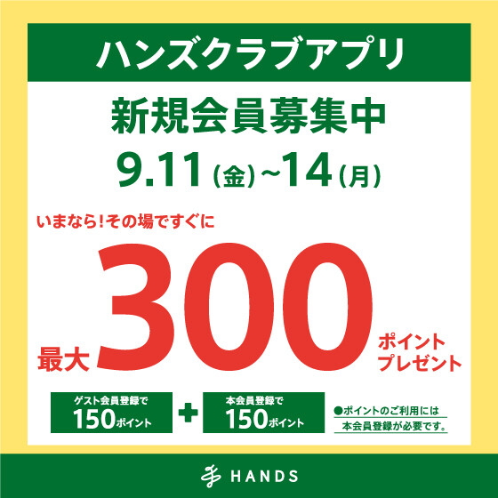 ハンズクラブアプリ新規入会キャンペーン開催中！！　9月14日（月）まで！