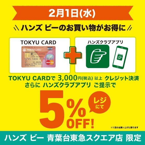 【予告】「1日」東急カードご利用&ハンズクラブアプリご提示で5%OF F