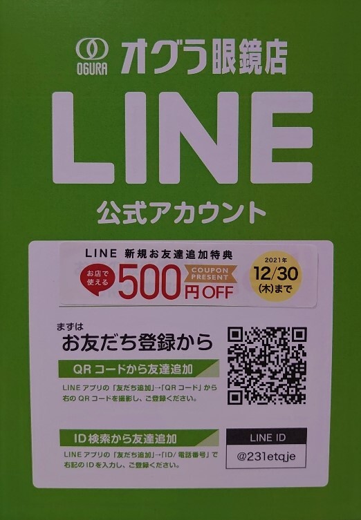 新規LINE登録特典