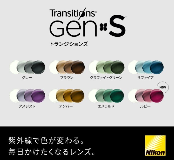 カラーレンズまだまだ活躍