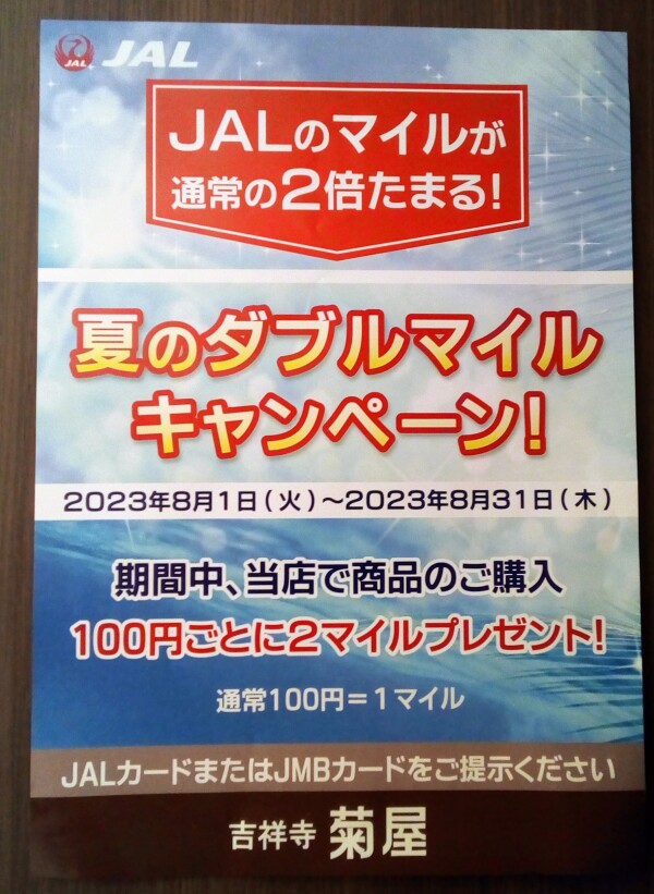 JALダブルマイルキャンペーン