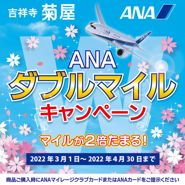 ANAダブルマイルキャンペーン