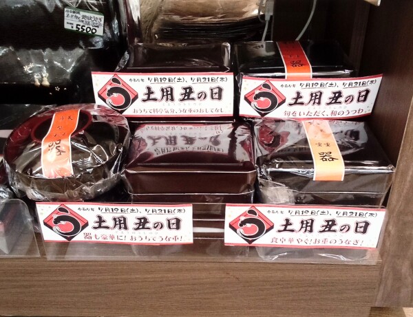 土用の丑の日