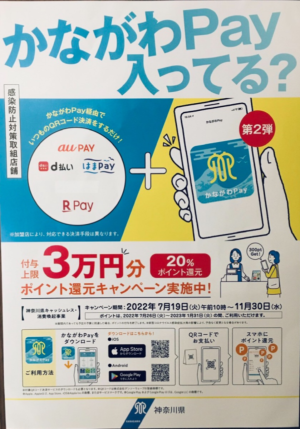 かながわPay、使えます