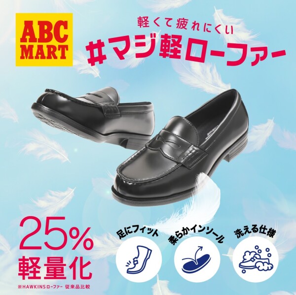 【ABC-MART限定♪】マジ軽ローファー＆リクルートパンプス