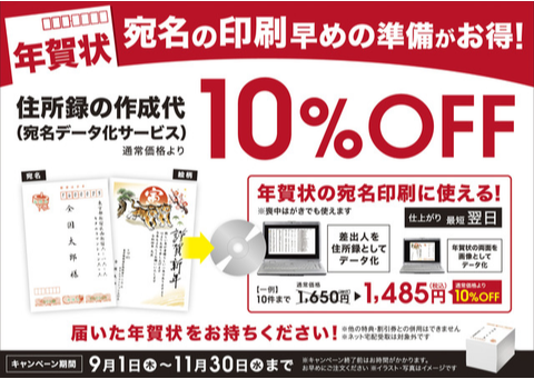 11月までは年賀状の『宛名データ化サービス』が最大10％OFF！