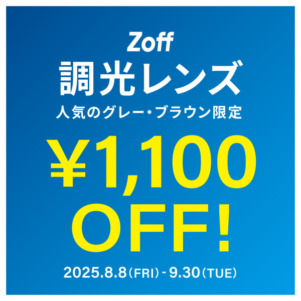 調光レンズ グレー、ブラウン 期間限定で¥1,100 OFF！