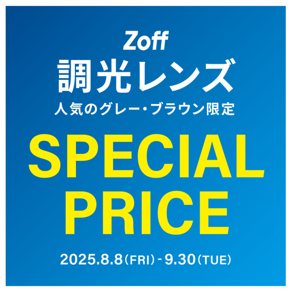 調光レンズ グレー、ブラウン 期間限定で¥1,100 OFF！