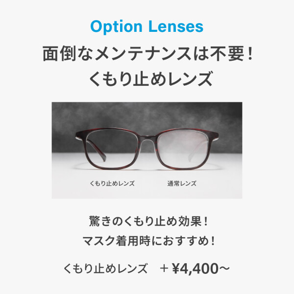 メンテナンス不要!Zoffのくもり止めレンズ