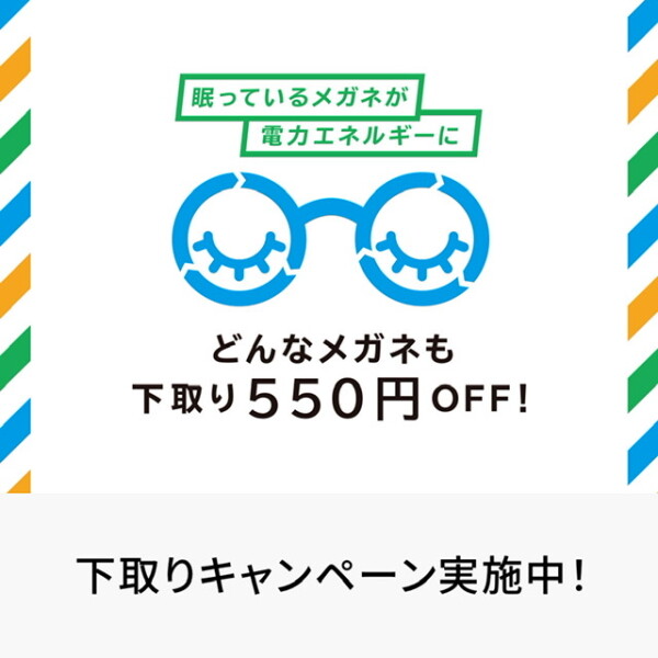 下取りキャンペーン実施中！