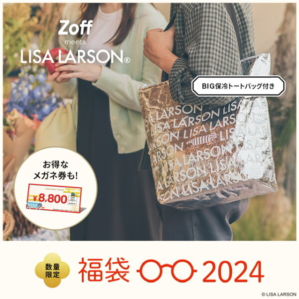 【数量限定】Zoff LUCKY BAGの発売が決定！「Zoff｜LISA LARSON LUCKY BAG 2024」
