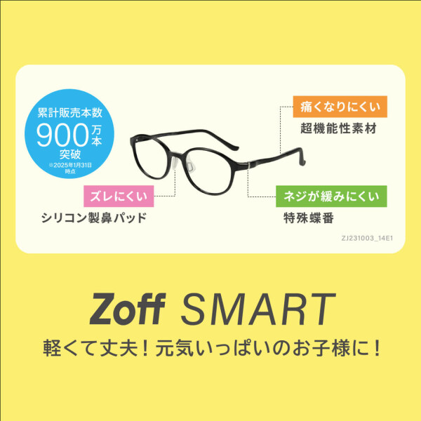 zoffのお子様向けメガネのご紹介