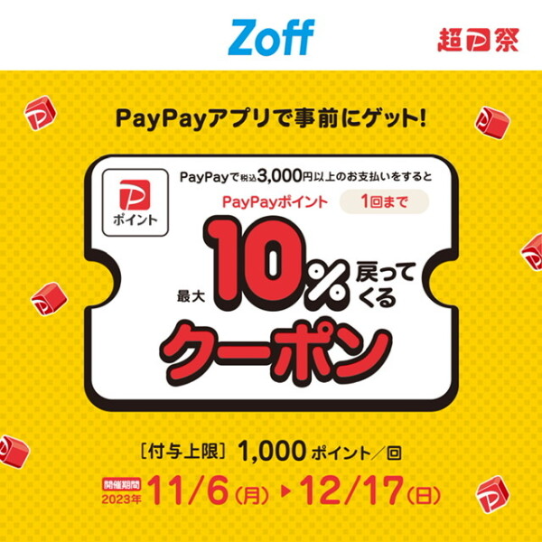 超PayPay祭り開催中！Zoffで使える最大10%付与クーポン