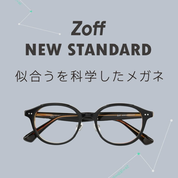 「似合うを科学したメガネ」Zoff NEW STANDARDより ライフスタイルに合わせて選べる3ラインが新登場！