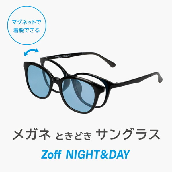 メガネときどきサングラス「Zoff NIGHT&DAY」！ 普段はメガネ、お出かけやドライブでは偏光機能付きのサングラスに。