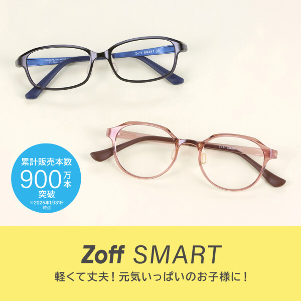 zoffのお子様向けメガネのご紹介