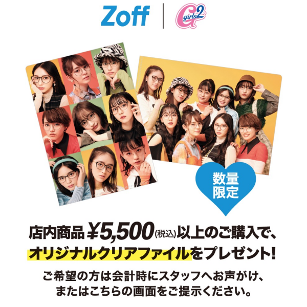 Girls²×Zoffのコラボキャンペーン開催！