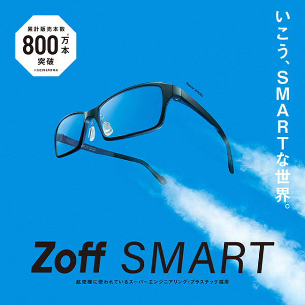 累計販売本数800万本突破！Zoffで1番人気シリーズ『Zoff SMART』