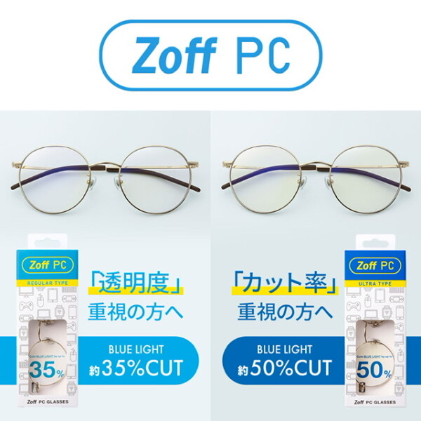 すぐに使えるブルーライト対策メガネ「Zoff PC」