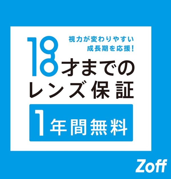 Zoffは「お子様のレンズ保証」の年齢を15才から18才に引き上げ レンズ保証をさらに手厚くし、視力が変わりやすい成長期を応援します。