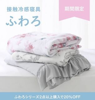  🌻2BUY 20%OFF🌻暑さ対策お買い得品