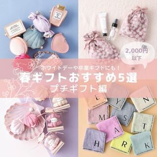 【ギフト🎁】ホワイトデーや卒業ギフトにもおすすめ！ 2,000円以下で買えるおすすめギフトアイテム5選💝