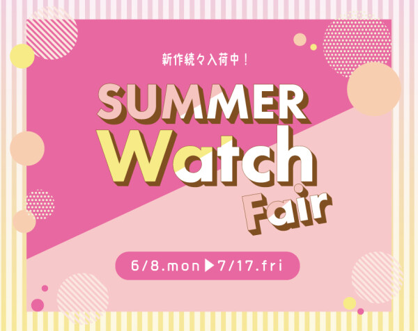 サマーウオッチフェアまもなく終了です！
