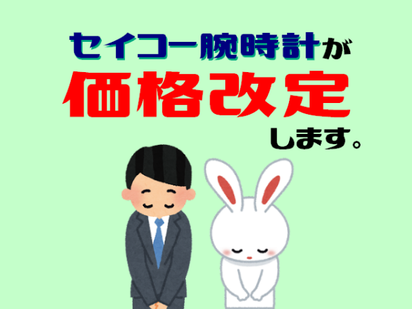 セイコー価格改定のお知らせ