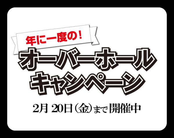 オーバーホールキャンペーン終了まで…残り4週間！