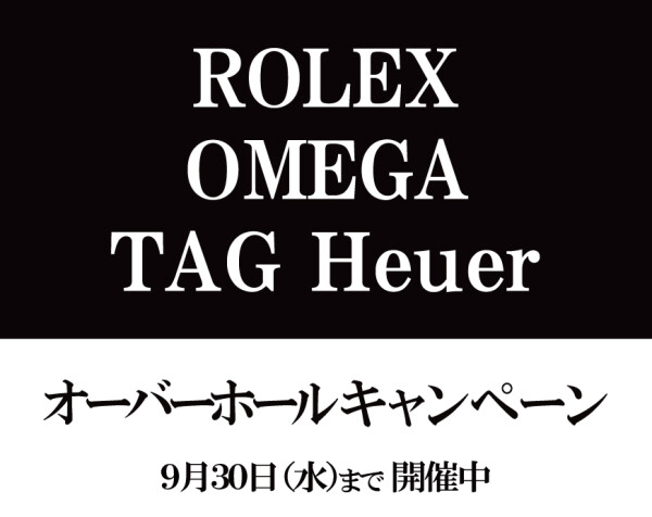 オーバーホールキャンペーン、8/22(土)から始まります！