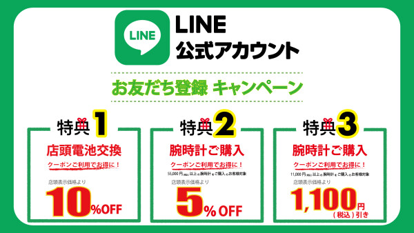 LINEお友だち登録キャンペーンについて！