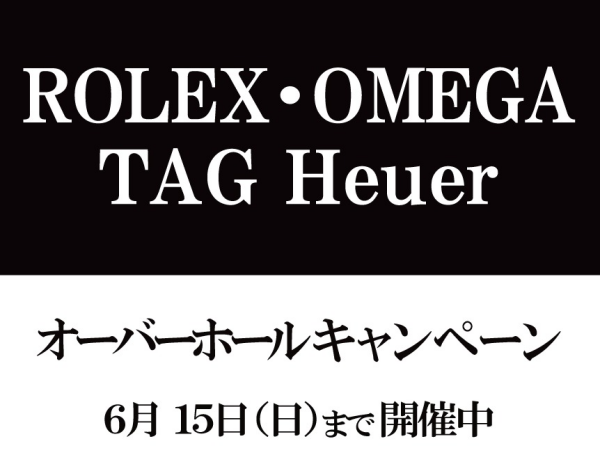 オーバーホールキャンペーン開催中！