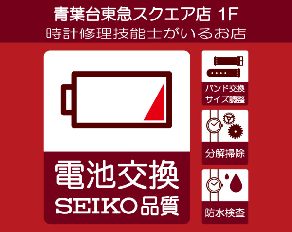 店頭にて電池交換・バンド調整・修理受付中