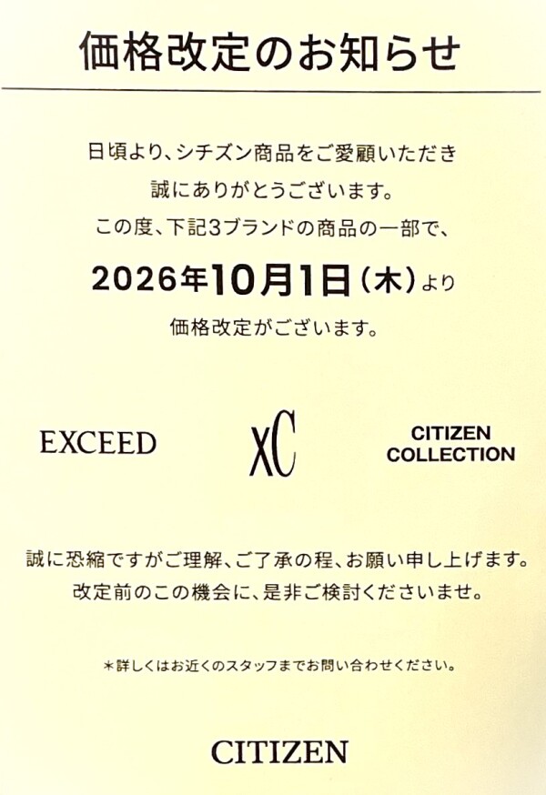 CITIZEN一部商品 価格改定のお知らせ