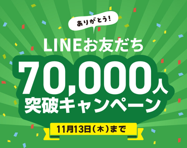 LINEお友だち70,000人突破キャンペーン開催中！