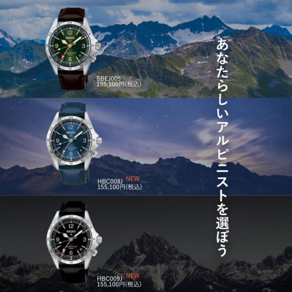 SEIKOアルピニスト新作紹介！