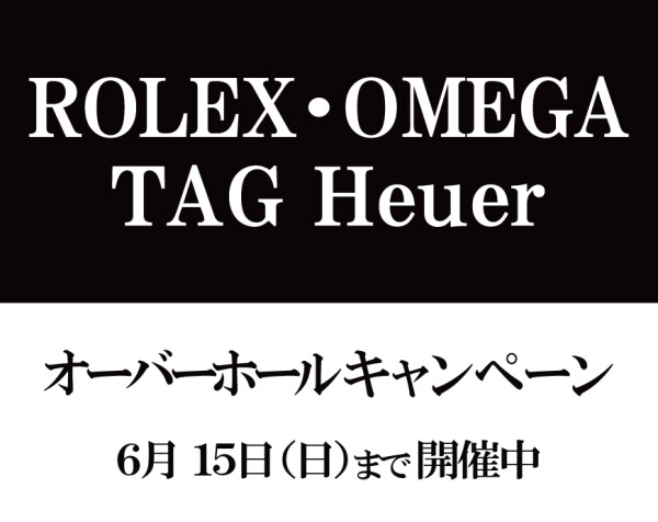 オーバーホールキャンペーン終了まで…残り2日！